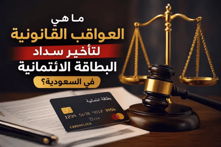 ما هي العواقب القانونية لتأخير سداد البطاقة الائتمانية في السعودية؟