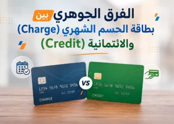 الفرق الجوهري بين بطاقة الحسم الشهري (Charge) والائتمانية (Credit)