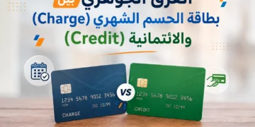 الفرق الجوهري بين بطاقة الحسم الشهري (Charge) والائتمانية (Credit)