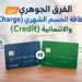 الفرق الجوهري بين بطاقة الحسم الشهري (Charge) والائتمانية (Credit)