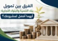 الفرق بين تمويل بنك التنمية والبنوك التجارية