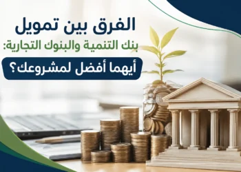 الفرق بين تمويل بنك التنمية والبنوك التجارية