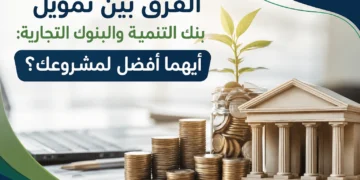 الفرق بين تمويل بنك التنمية والبنوك التجارية