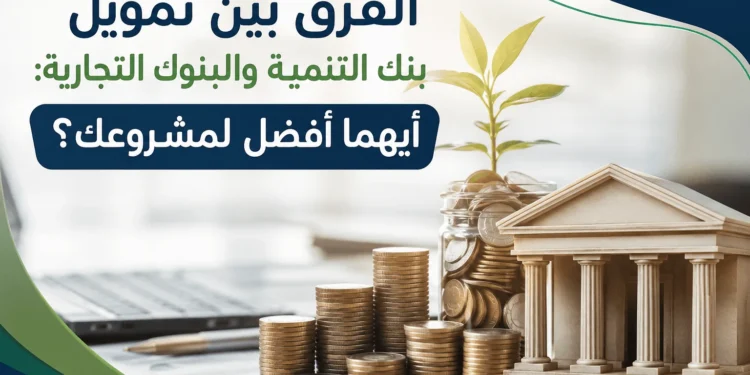 الفرق بين تمويل بنك التنمية والبنوك التجارية