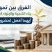 الفرق بين تمويل بنك التنمية والبنوك التجارية