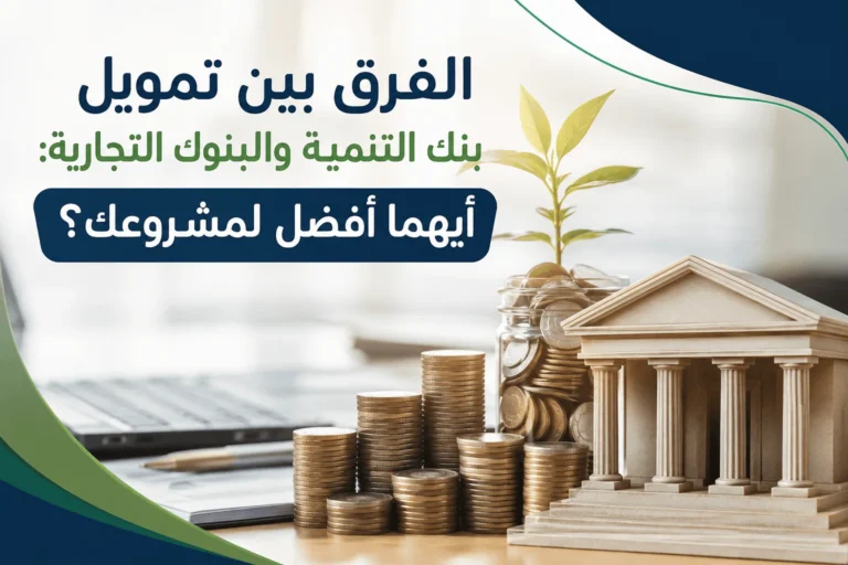 الفرق بين تمويل بنك التنمية والبنوك التجارية: أيهما أفضل لمشروعك؟