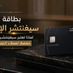بطاقة سيغنتشر الانماء: لماذا تعتبر سيجنيتشر خيارا مفضلا لعملاء التميز