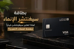 بطاقة سيغنتشر الانماء: لماذا تعتبر سيجنيتشر خيارا مفضلا لعملاء التميز