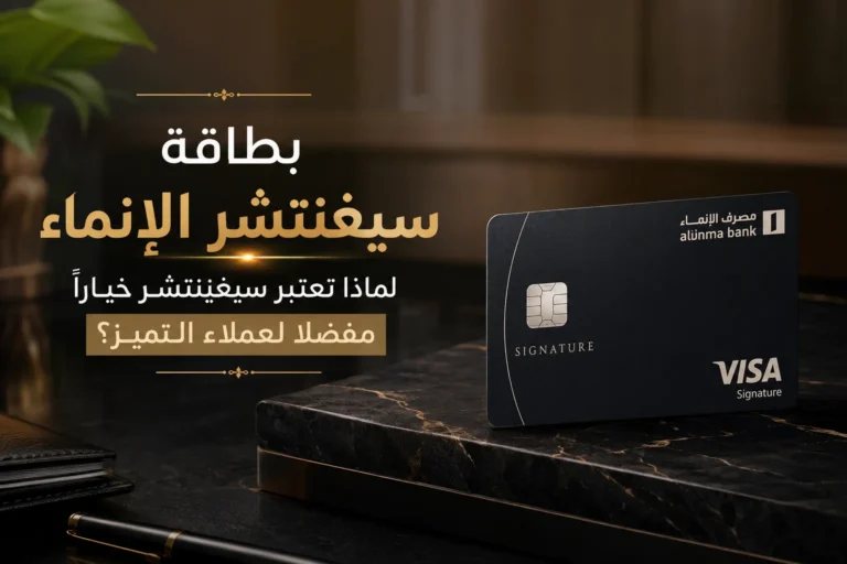 بطاقة سيغنتشر الانماء: لماذا تعتبر سيجنيتشر خيارا مفضلا لعملاء التميز