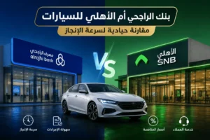 بنك الراجحي أم الأهلي للسيارات: مقارنة حيادية لسرعة الإنجاز