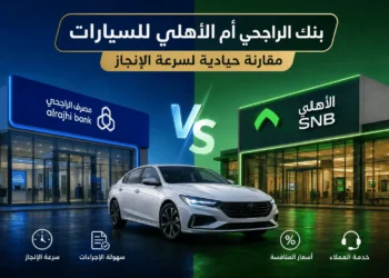 بنك الراجحي أم الأهلي للسيارات