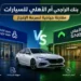 بنك الراجحي أم الأهلي للسيارات