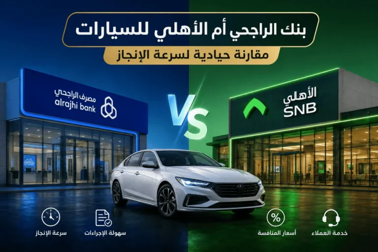 بنك الراجحي أم الأهلي للسيارات: مقارنة حيادية لسرعة الإنجاز