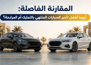 تأجير السيارات المنتهي بالتمليك أم المرابحة