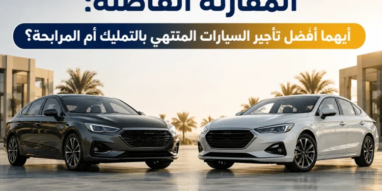 تأجير السيارات المنتهي بالتمليك أم المرابحة