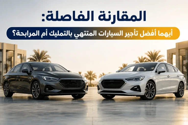 المقارنة الفاصلة: أيهما أفضل تأجير السيارات المنتهي بالتمليك أم المرابحة؟