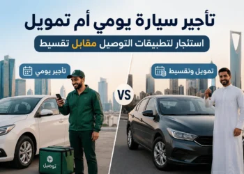 تأجير سيارة يومي أم تمويل