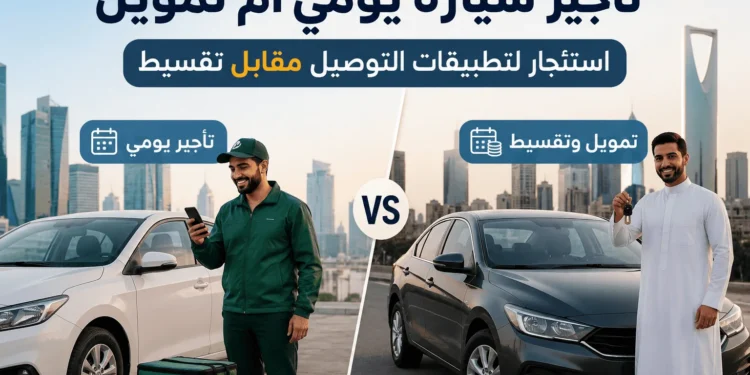 تأجير سيارة يومي أم تمويل
