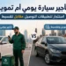 تأجير سيارة يومي أم تمويل