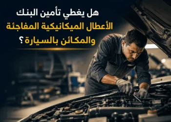 تأمين البنك الأعطال الميكانيكية المفاجئة والمكائن بالسيارة