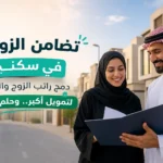 تضامن الزوجين في سكني: كيفية دمج راتب الزوج والزوجة للحصول على تمويل مدعوم أعلى
