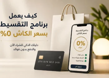 تقسيط بسعر الكاش