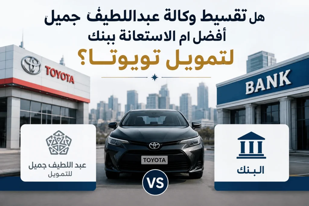 هل تقسيط وكالة عبداللطيف جميل أفضل أم الاستعانة ببنك لتمويل تويوتا؟
