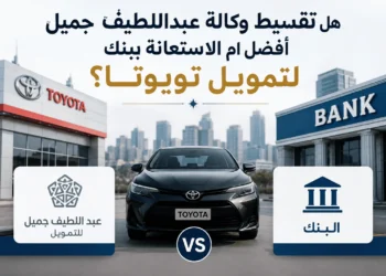 تقسيط وكالة عبداللطيف جميل أفضل أم الاستعانة ببنك لتمويل تويوتا