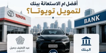 تقسيط وكالة عبداللطيف جميل أفضل أم الاستعانة ببنك لتمويل تويوتا