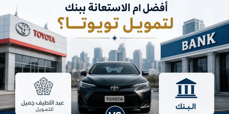 تقسيط وكالة عبداللطيف جميل أفضل أم الاستعانة ببنك لتمويل تويوتا
