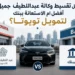 تقسيط وكالة عبداللطيف جميل أفضل أم الاستعانة ببنك لتمويل تويوتا