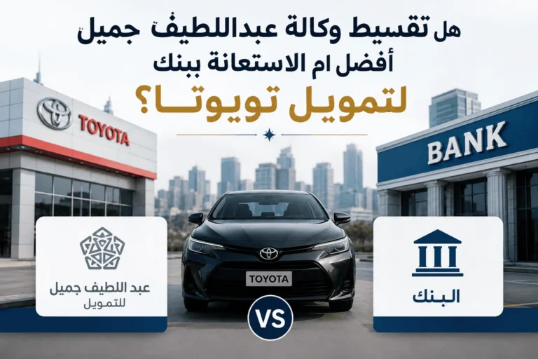 هل تقسيط وكالة عبداللطيف جميل أفضل أم الاستعانة ببنك لتمويل تويوتا؟