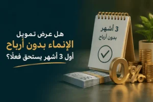 هل عرض تمويل الإنماء بدون أرباح أول 3 أشهر يستحق فعلاً؟