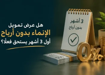 تمويل الإنماء بدون أرباح