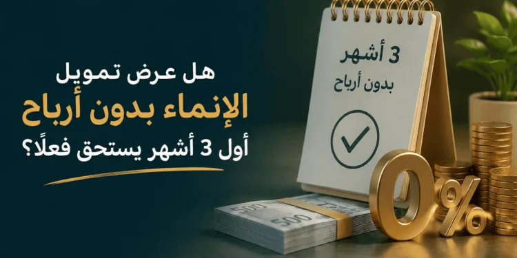 تمويل الإنماء بدون أرباح
