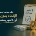 تمويل الإنماء بدون أرباح