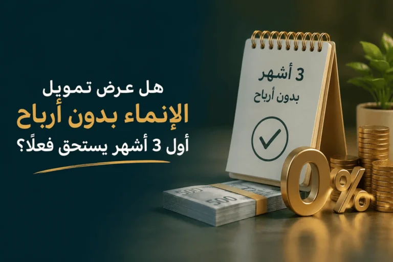 هل عرض تمويل الإنماء بدون أرباح أول 3 أشهر يستحق فعلاً؟