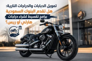 تمويل الدبابات والدراجات النارية: هل تقدم البنوك السعودية برامج تقسيط لشراء دراجات هارلي أو ريس