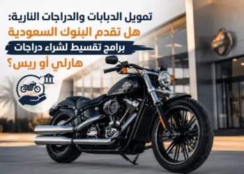 تمويل الدبابات والدراجات النارية