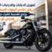 تمويل الدبابات والدراجات النارية