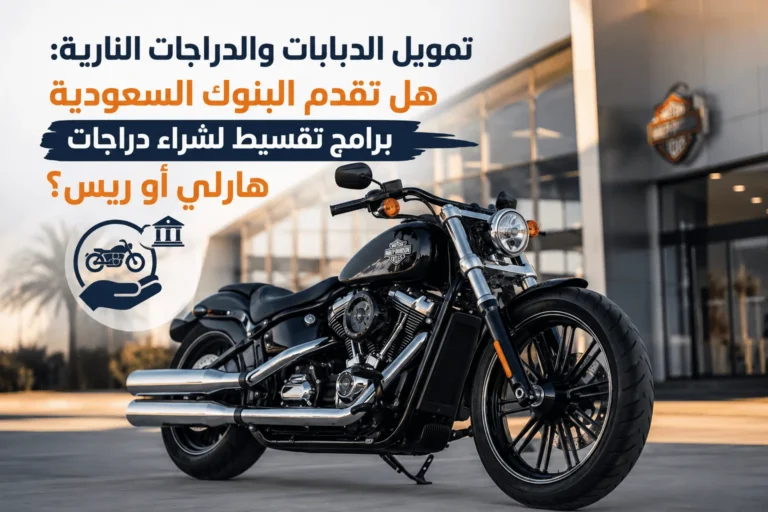 تمويل الدبابات والدراجات النارية: هل تقدم البنوك السعودية برامج تقسيط لشراء دراجات هارلي أو ريس