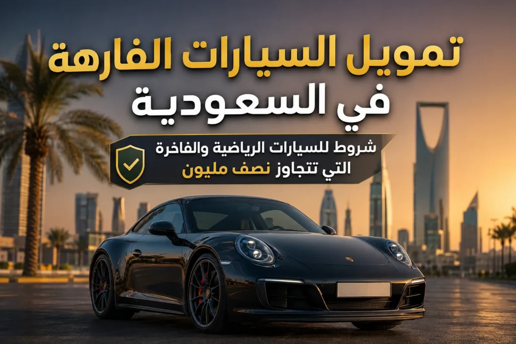 تمويل السيارات الفارهة في السعودية: شروط للسيارات الرياضية والفاخرة التي تتجاوز نصف مليون