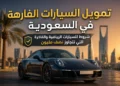 تمويل السيارات الفارهة في السعودية
