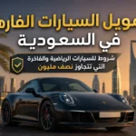 تمويل السيارات الفارهة في السعودية: شروط للسيارات الرياضية والفاخرة التي تتجاوز نصف مليون