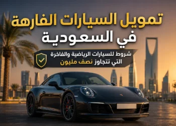 تمويل السيارات الفارهة في السعودية