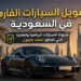 تمويل السيارات الفارهة في السعودية