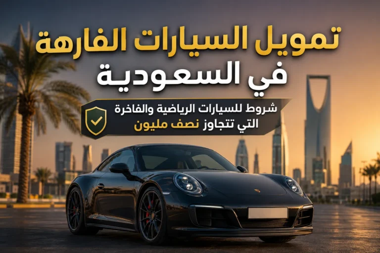 تمويل السيارات الفارهة في السعودية: شروط للسيارات الرياضية والفاخرة التي تتجاوز نصف مليون
