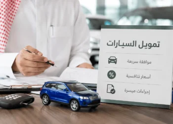 تمويل السيارات في السعودية