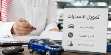 تمويل السيارات في السعودية