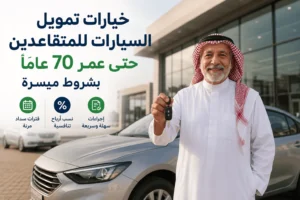 خيارات تمويل السيارات للمتقاعدين حتى عمر 70 عاماً بشروط ميسرة